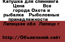 Катушка для спиннинга › Цена ­ 1 350 - Все города Охота и рыбалка » Рыболовные принадлежности   . Липецкая обл.,Липецк г.